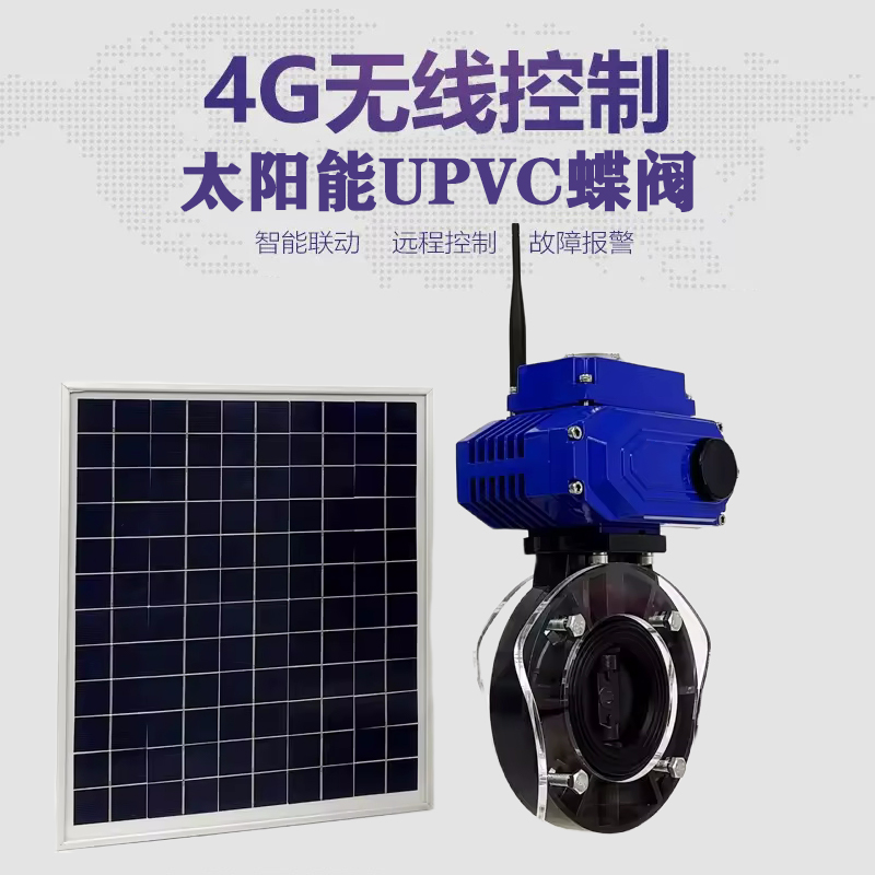 云溪皓久 无线太阳能远程控制蝶阀 光伏板发电 精准控制 开关迅速 农田灌溉